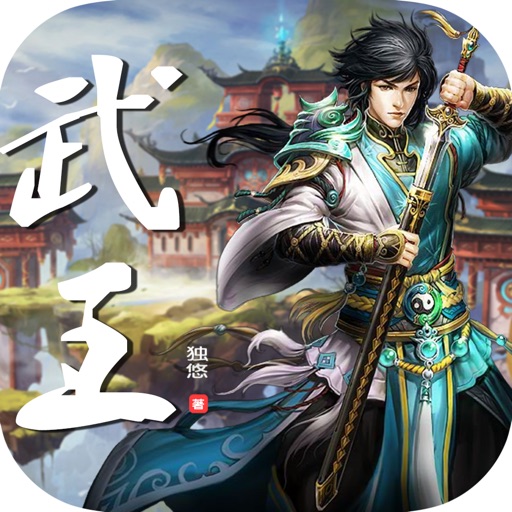 武王—独悠作品集，精选玄幻魔法小说