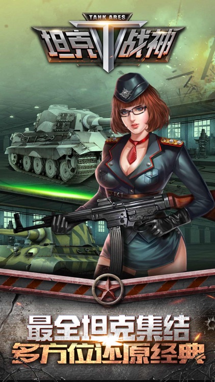 坦克战神-全民坦克战争 screenshot-4