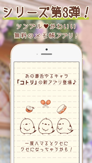 在 App Store 上的 コトリのメモ帳 シンプルで可愛いコトリのメモ帳