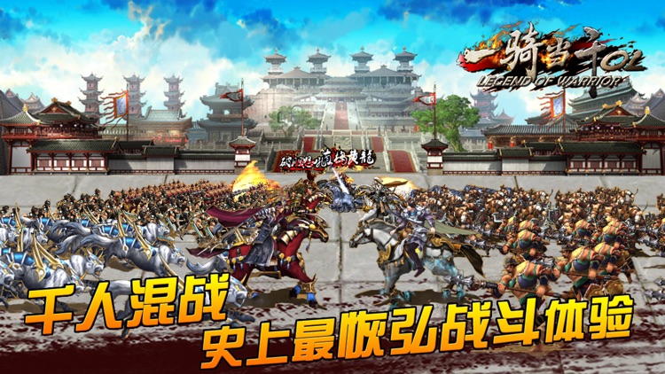 一骑当千OL-万人国战(Legend Of Warrior)