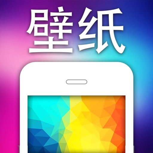 精选高清壁纸大全 － for iPhone手机HD机型适配