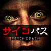狂気のサイコパス〜精神病質者たちの心理と診断 - iPadアプリ
