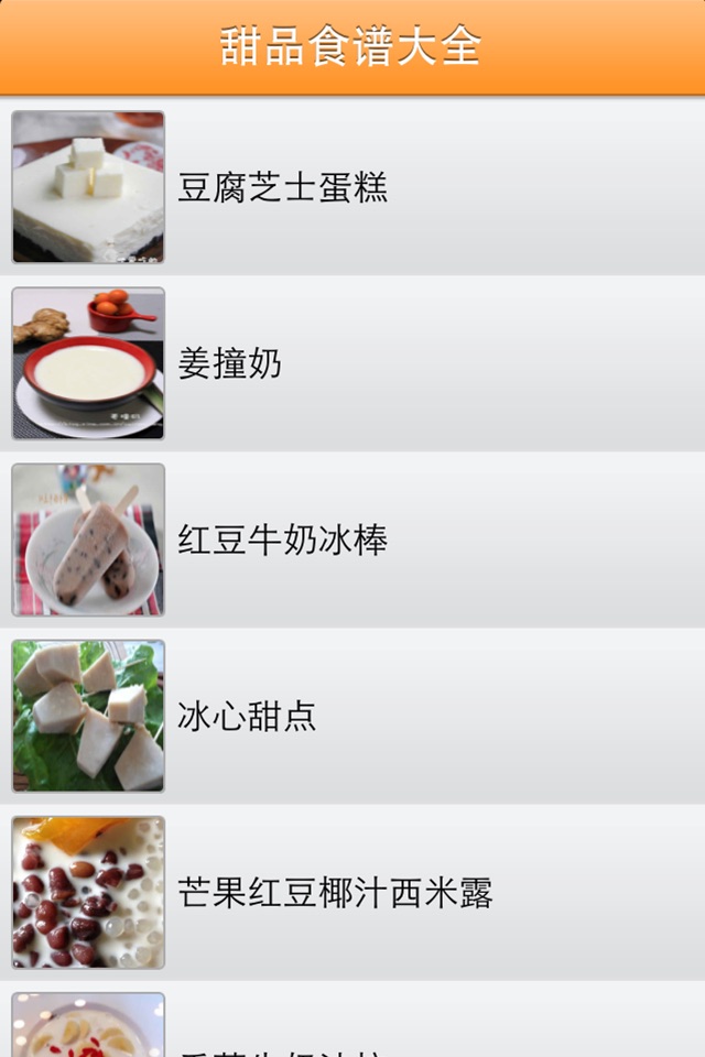 甜品点心食谱大全 screenshot 2