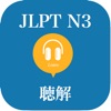 JLPT N3 Listening Prepare - iPadアプリ