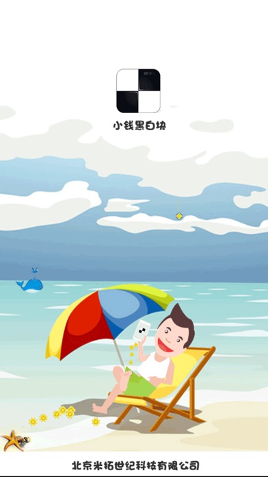 小钱黑白块 1.1 IOS -