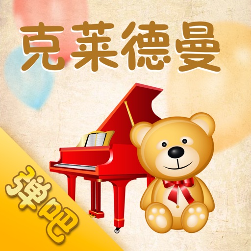 理查德•克莱德曼(弹吧)-钢琴曲谱阅读器 icon