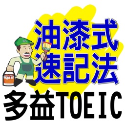 油漆式速記法－多益TOEIC字彙