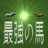 競馬ゲーム「最強の馬」