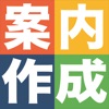 案内状作成アプリ