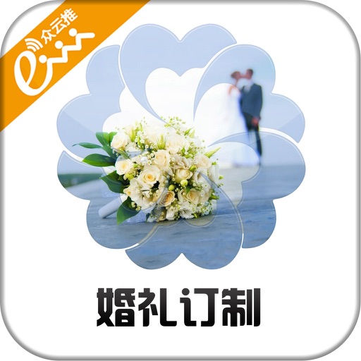 婚礼订制 icon