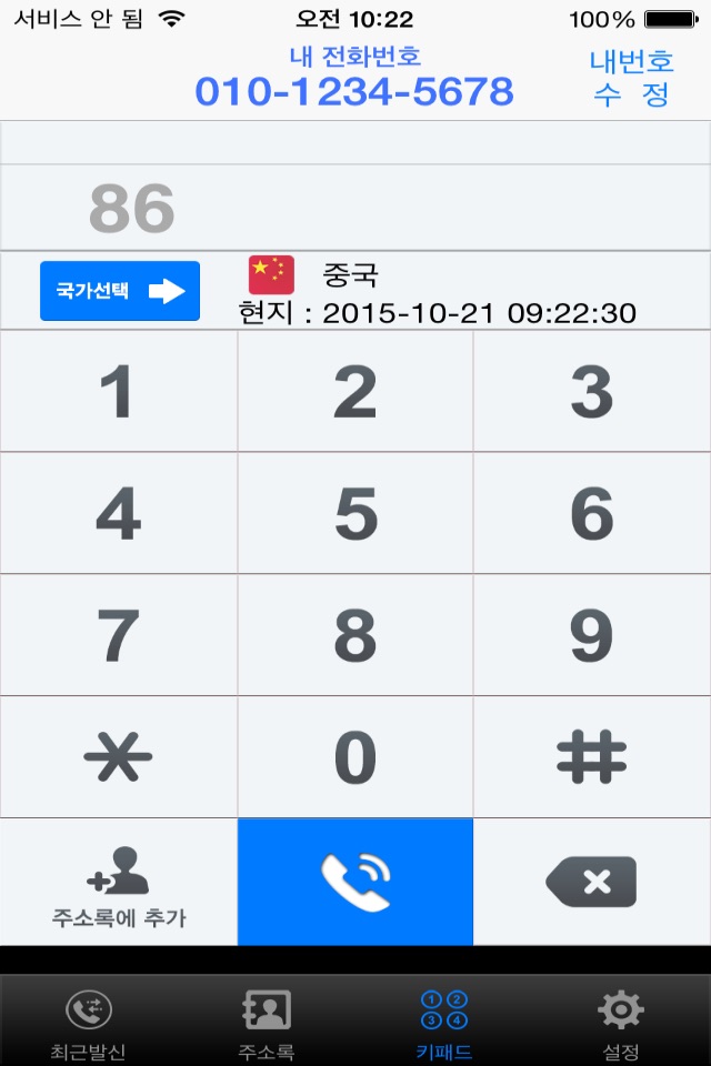 전국구무료국제전화 screenshot 2