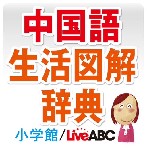 中国語生活図解辞典 icon