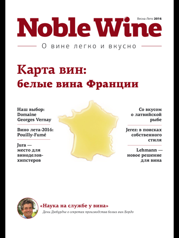 Скриншот из Журнал Noble Wine