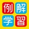 「例解学習国語辞典」は、小学生向け国語辞典のベストセラーである、小学館「例解学習国語辞典 第九版」を収録した iPad用電子辞書アプリです。すべての漢字にふりがながついており、表示には学習指導要領に準拠した教科書体を使っているので、書籍版と同様に低学年から安心してお使いいただけます。