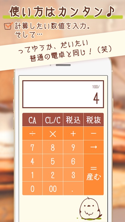 コトリの電卓-税込計算もラクラク可愛いコトリの電卓 screenshot-3