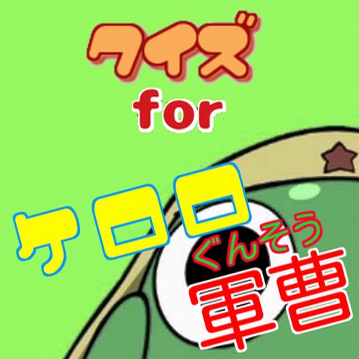 クイズ for ケロロ軍曹 version icon