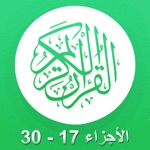 القرآن الكريم بدون انترنت صوت القارئ عبد الرحمن سديس - الأجزاء ١٧ - ٣٠