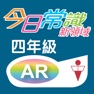 Get 《今日常識新領域》擴增實境AR 四年級 for iOS, iPhone, iPad Aso Report