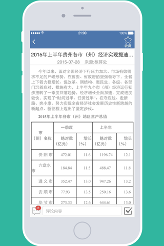 贵州统计发布 screenshot 3