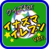 サッカーマンガクイズ【イナズマイレブン】version