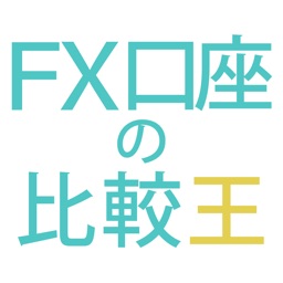 【FX比較王 - FXを始める方を応援する無料アプリ】