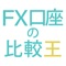 「FX比較王」は、FXの始め方、やり方についてご紹介している