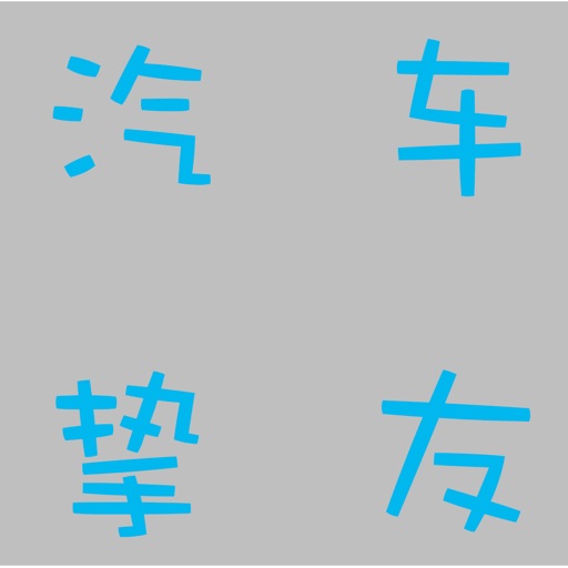 汽车挚友 icon