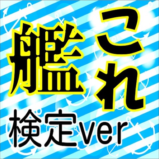 【無料】マニアック検定 for 艦隊これくしょんー艦これー