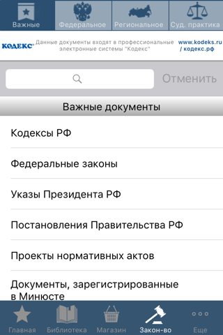 Законодательство РФ screenshot 3