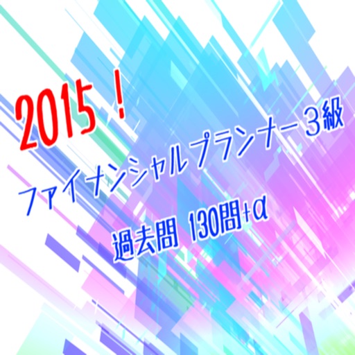 2015!ファイナンシャルプランナー３級 過去問 130問＋α