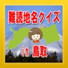 難読地名クイズin鳥取－どれだけ読むことができるか挑戦！