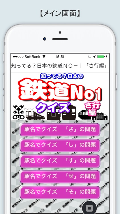 知ってる？日本の鉄道ＮＯ－１「さ行編」