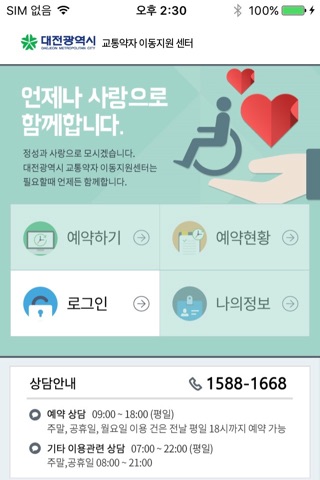 대전광역시 교통약자 이동지원 센터 screenshot 2