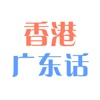 香港广东话输入法 - 最快最好用的粤语输入法,助您玩转社交网络