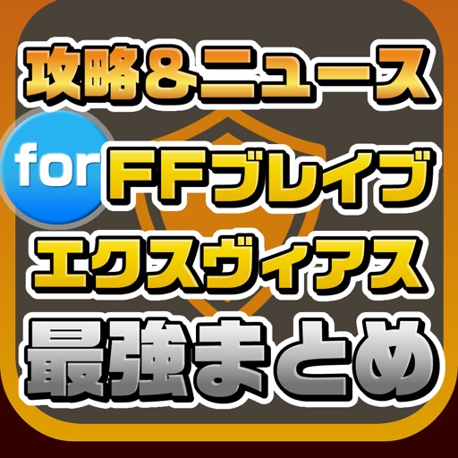 ニュースまとめ for ファイナルファンタジー ブレイブエクスヴィアス(FFBE) Icon