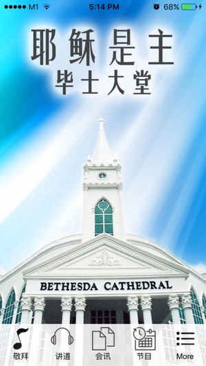 Bethesda Cathedral (中文)