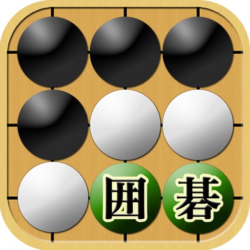 どこでも囲碁(いご)