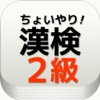 出る漢字【漢検２級】ちょっとやってみる？高校生漢字学習　一般知識の習得