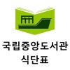 국립중앙도서관식단표