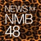 NMB48に関するニュースを簡単チェック！