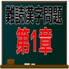 難読漢字問題　第1章 問題集