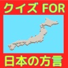 クイズfor日本の方言10