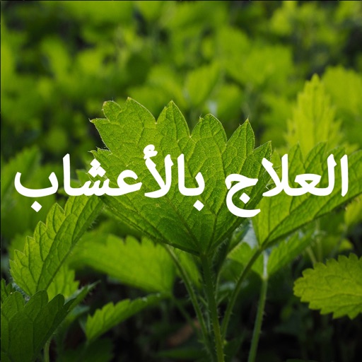 أسرار العلاج بالأعشاب