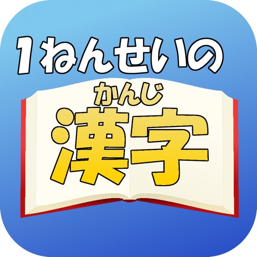 1年生の漢字 1ねんせいのかんじ 国語 無料学習アプリ App Reviews Download Education App Rankings