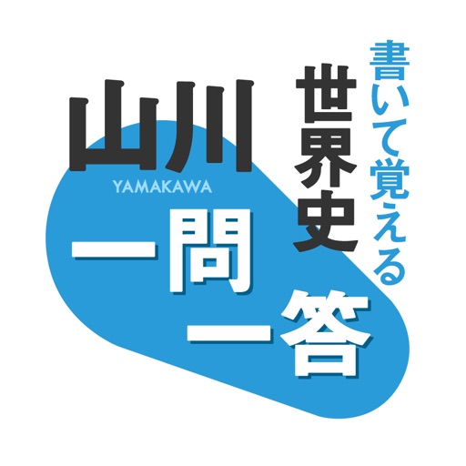 書いて覚える 山川 一問一答世界史