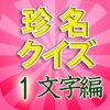 珍名クイズ１文字編 i １文字でも読めないびっくり珍名解読！