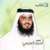 Mp3 - القرآن الكريم - أحمد العجمي