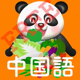 パクパク中国語2 パンダさんに餌をあたえて学ぶ Free 蔬菜 野菜編 By Hajime Maeda