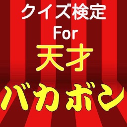 クイズ検定for天才バカボン