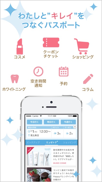 ミュゼパスポート-簡単お手入れ予約、おトク情報アプリ
